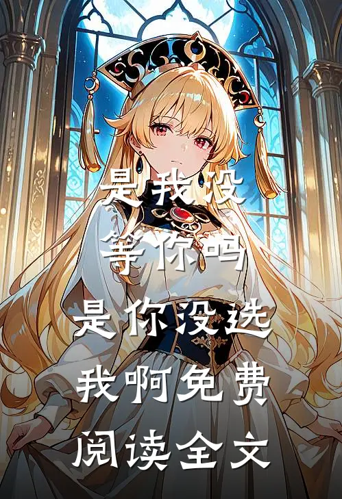 是我没等你吗,是你没选我啊免费阅读全文