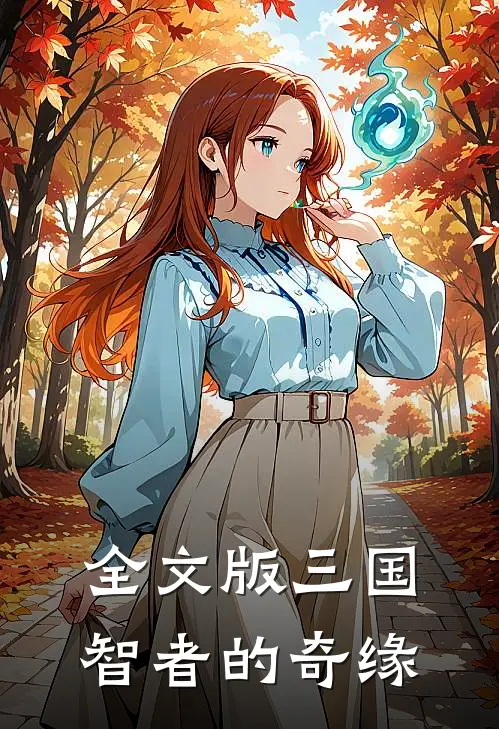 全文版三国智者的奇缘在线阅读