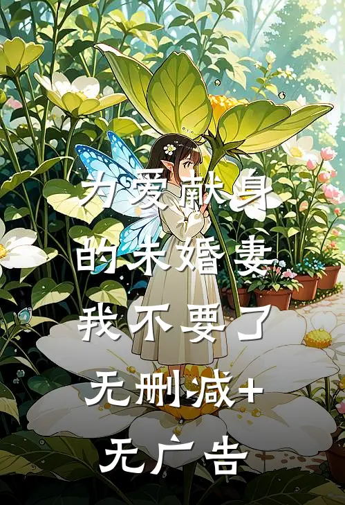 为爱献身的未婚妻，我不要了无删减+无广告