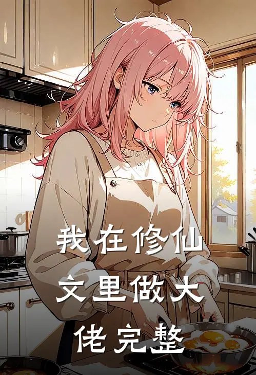 我在修仙文里做大佬完整