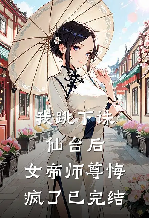 我跳下诛仙台后,女帝师尊悔疯了已完结漫画