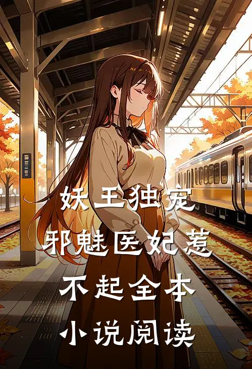 妖王独宠：邪魅医妃惹不起全本小说阅读
