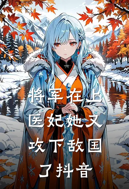 将军在上,医妃她又攻下敌国了抖音