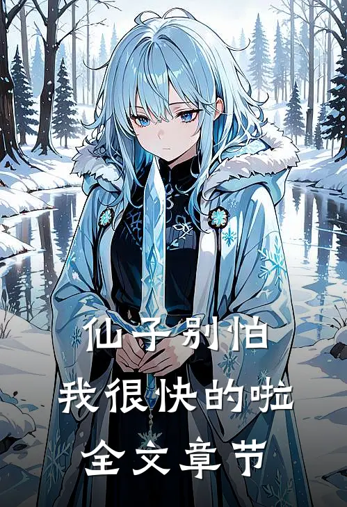 仙子别怕,我很快的啦全文章节阅读