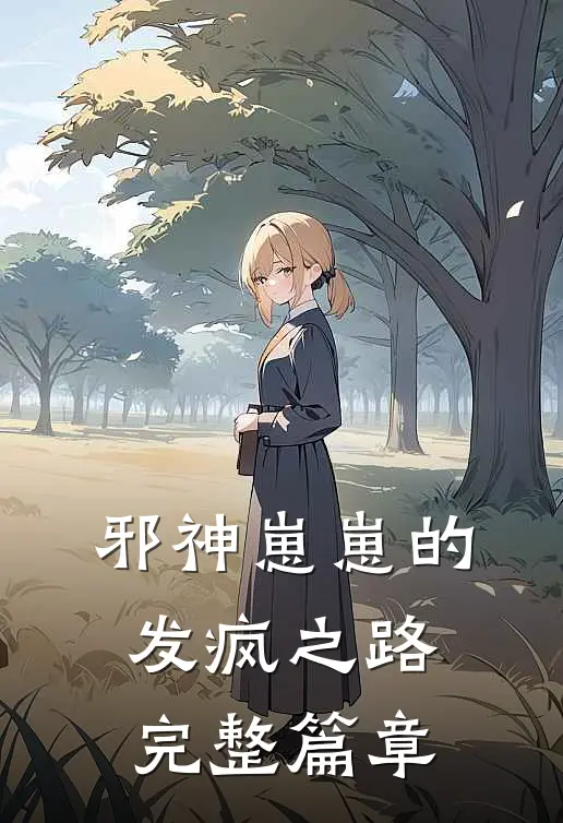邪神崽崽的发疯之路完整篇章阅读