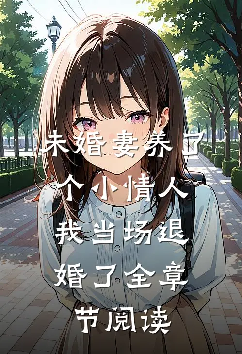 未婚妻养了个小情人,我当场退婚了全章节阅读