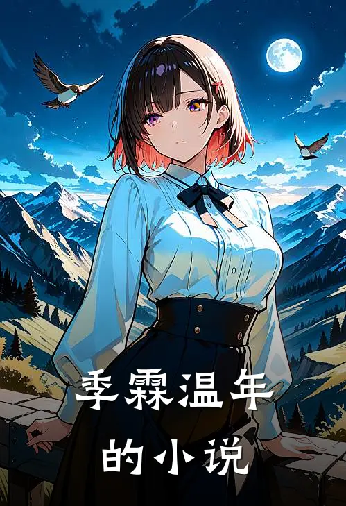清冷夫子的绝世千金类似小说