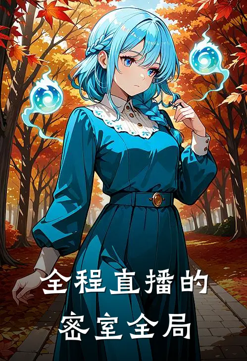 全程直播的密室全局