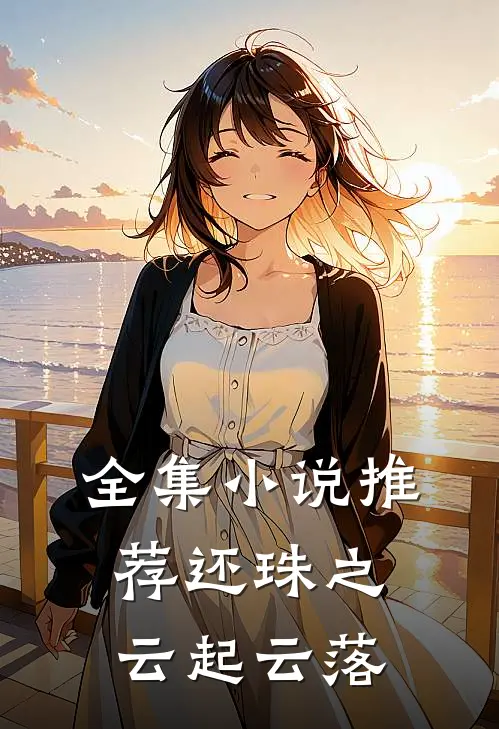 全集小说推荐还珠之云起云落