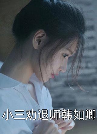 将军有喜方恒凌婉无删减+无广告
