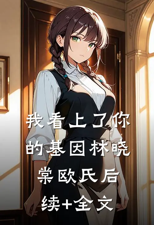 我看上了你的基因林晓棠欧氏后续+全文