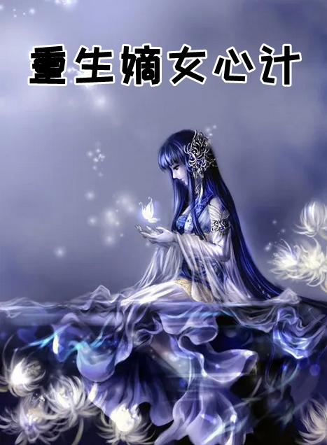 爱如浮云散，再见只是陌生人后续