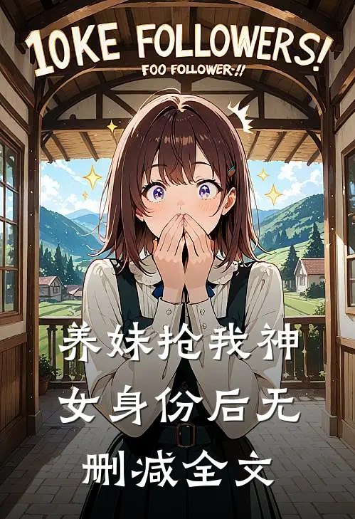 养妹抢我神女身份后无删减全文