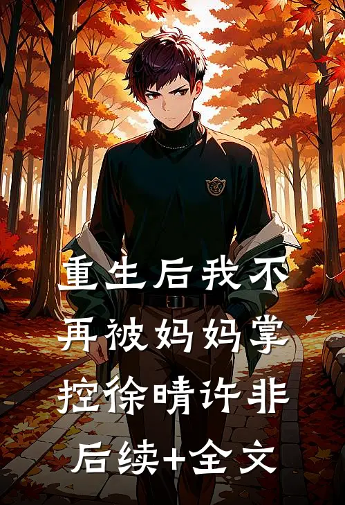 重生后我不再被妈妈掌控徐晴许非后续+全文