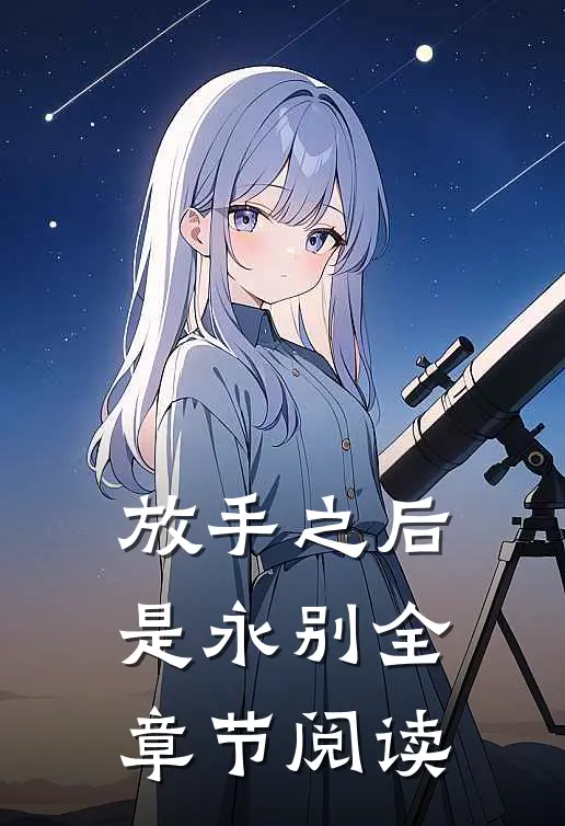 放手之后是永别全章节阅读