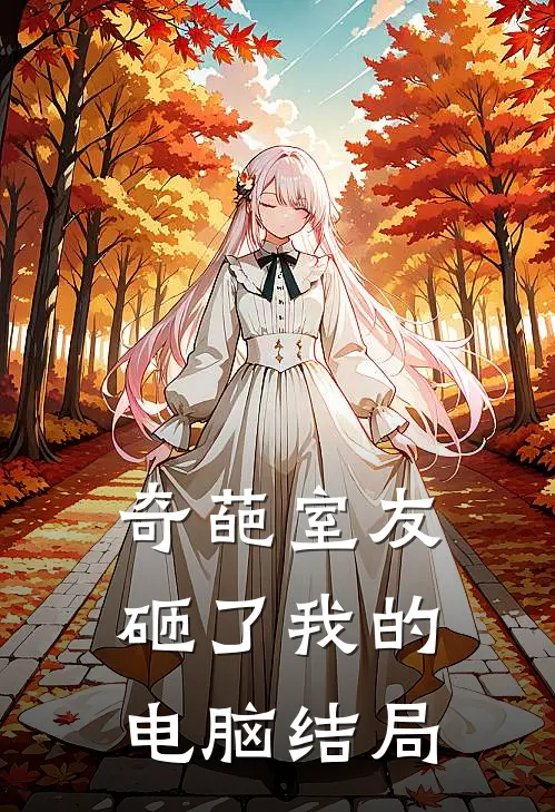 奇葩室友砸了我的电脑结局