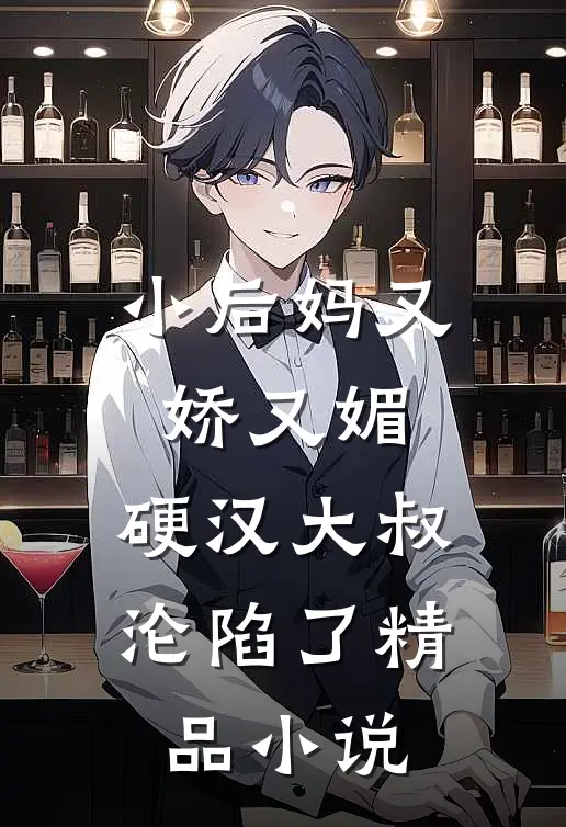 小后妈又娇又媚硬汉大叔沦陷了精品免费阅读
