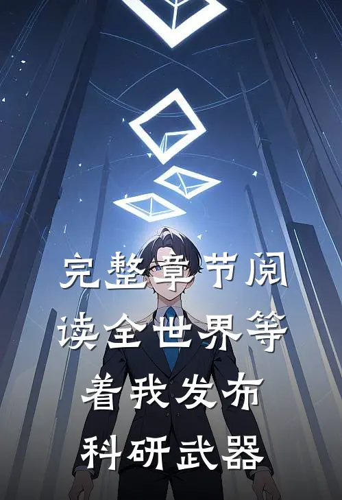 完整章节阅读全世界等着我发布科研武器