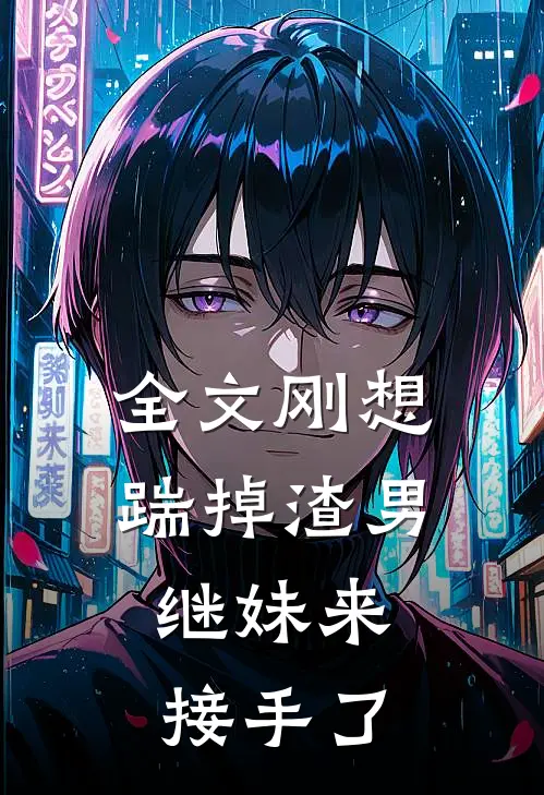 全文刚想踹掉渣男,继妹来接手了