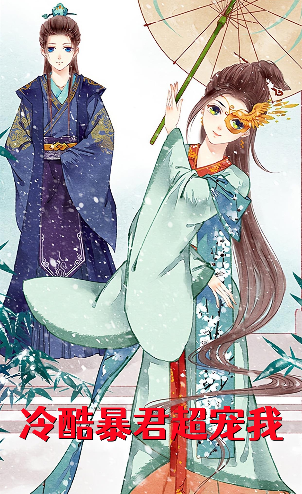 不辞青山但辞君