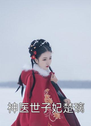 被弃主妇带着三个巨佬祝贺前夫婚礼完结文