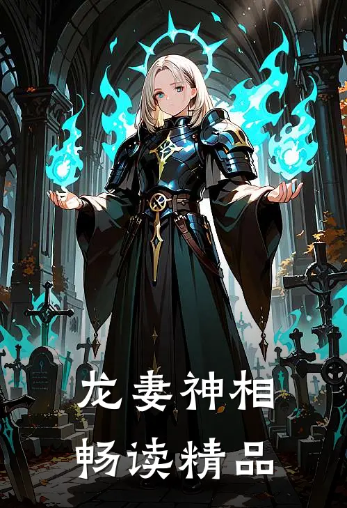 龙妻神相畅读精品