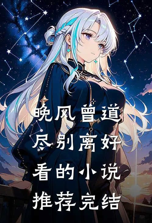 晚风曾道尽别离好看的小说推荐完结