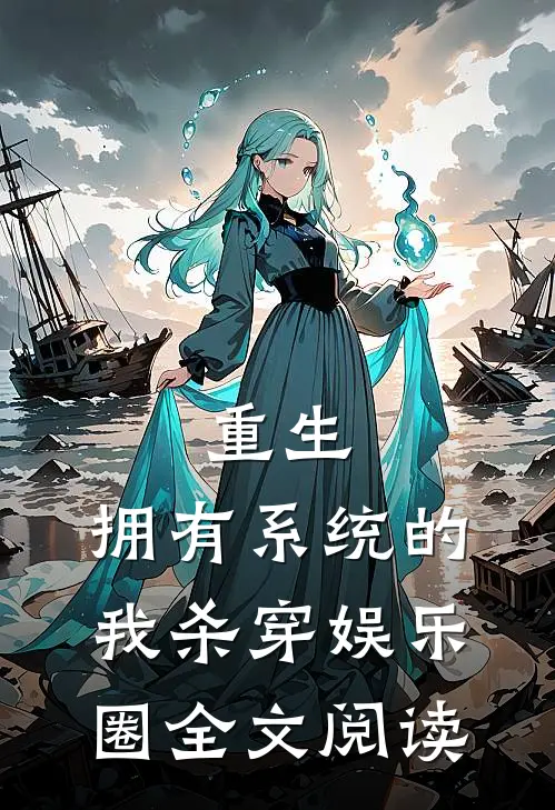 重生：拥有系统的我杀穿娱乐圈全文阅读