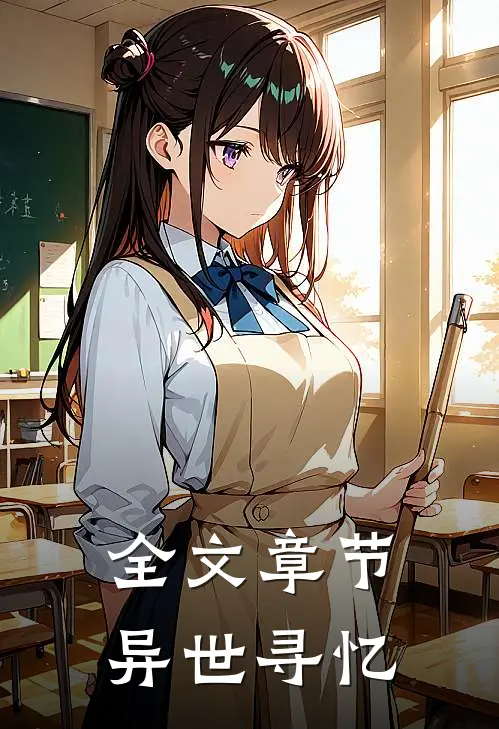 全文章节异世寻忆