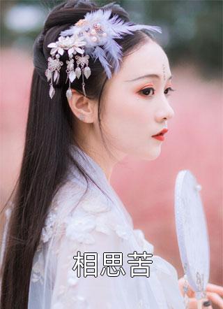 精品全集人在四合院，开局帮淮如赚点钱