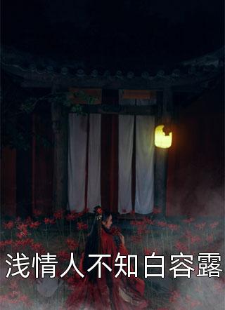 天亮之前说再见最后结局