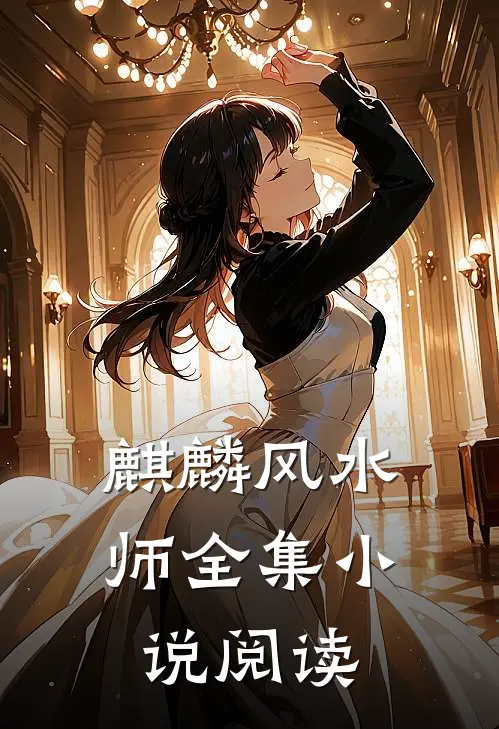 麒麟风水师全集小说阅读