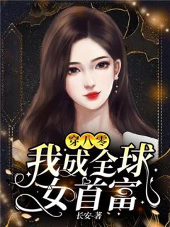 这一世，我选继承权畅销巨著
