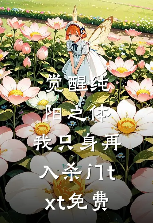 觉醒纯阳之体,我只身再入杀门txt免费阅读