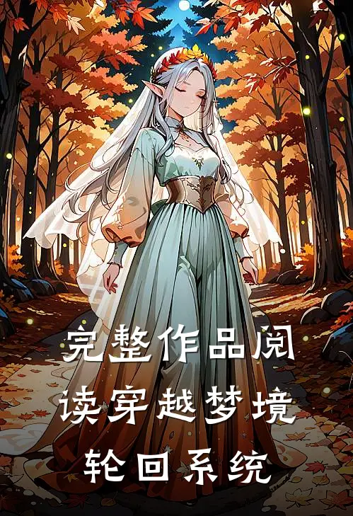 完整作品阅读穿越梦境轮回系统