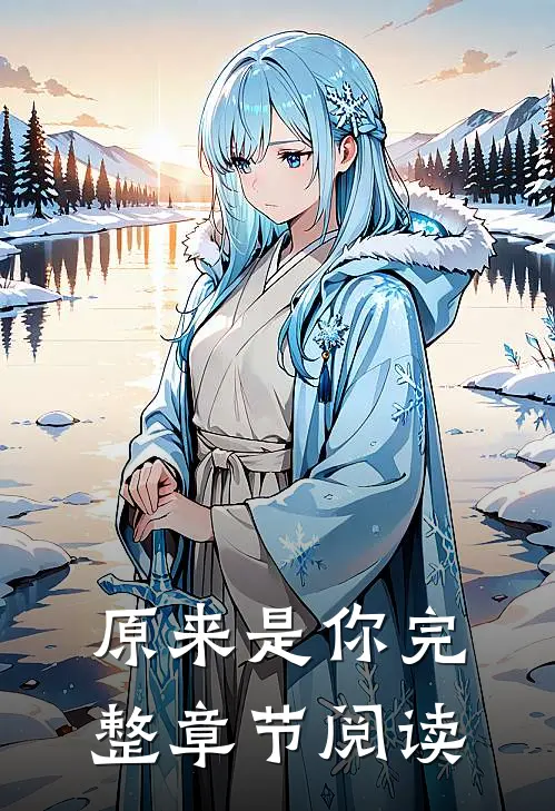 原来是你完整章节阅读