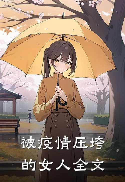 被疫情压垮的女人全文在线阅读