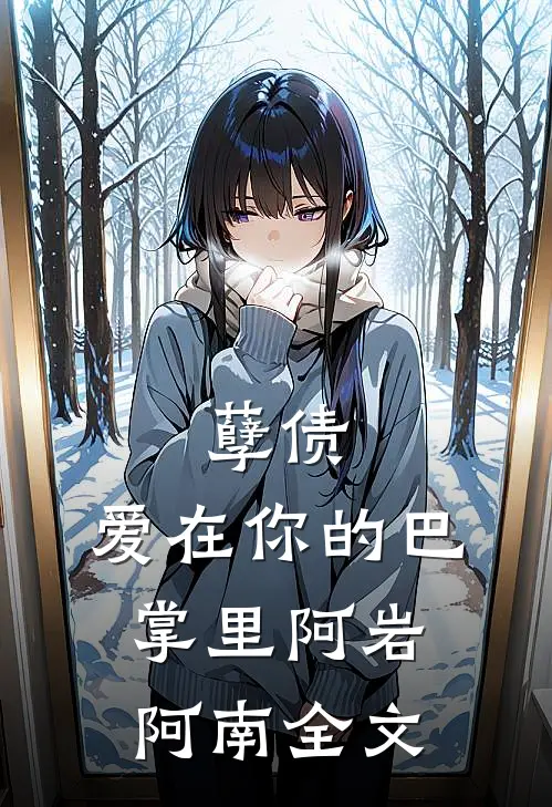 孽债,爱在你的巴掌里阿岩阿南全文在线阅读