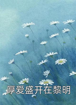 队友冒充我真千金身份 番外