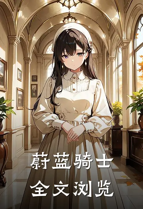 蔚蓝骑士全文浏览