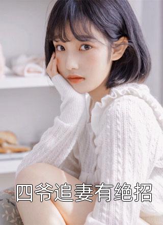 浮华三千，你我皆是红尘客后续+完结