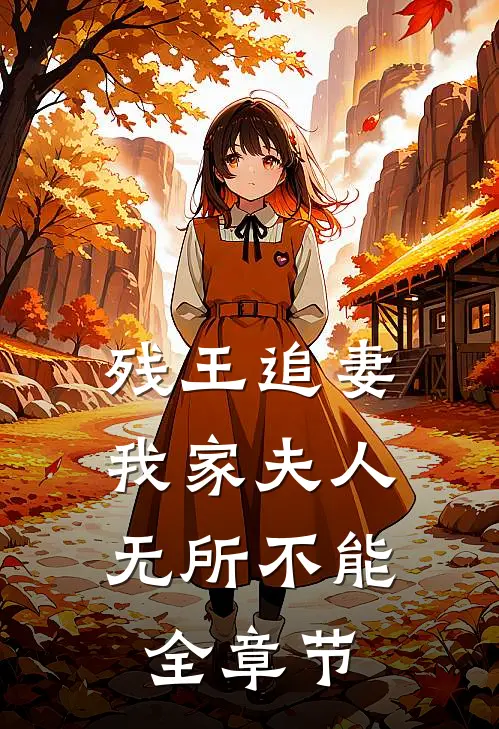 残王追妻我家夫人无所不能全章节