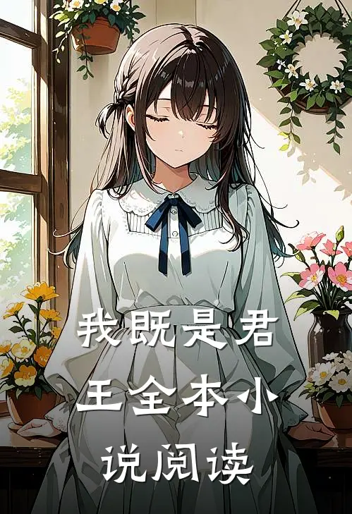 我既是君王全本小说阅读