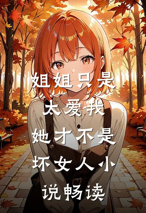 姐姐只是太爱我,她才不是坏女人畅读网