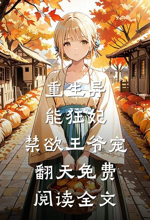 重生异能狂妃,禁欲王爷宠翻天免费阅读全文