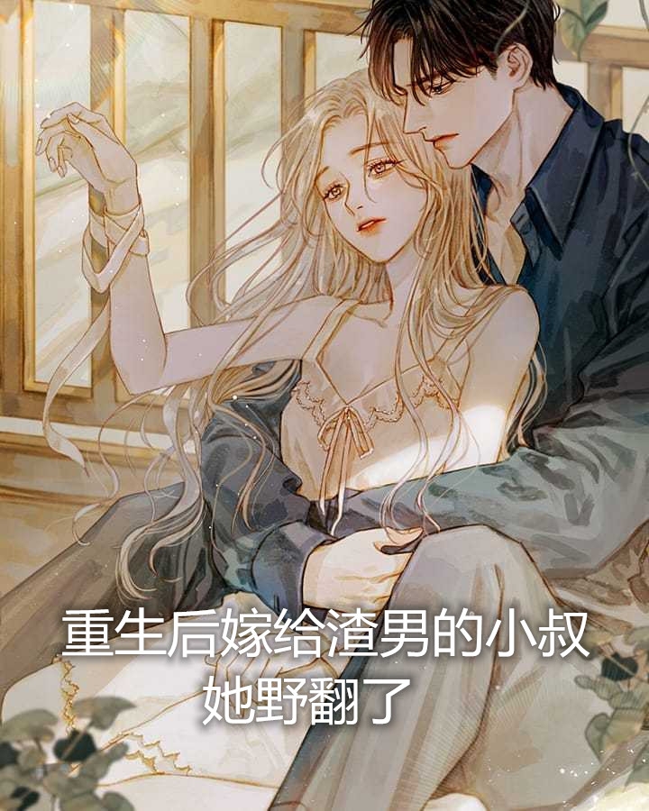 老婆为死去的白月光守身七年