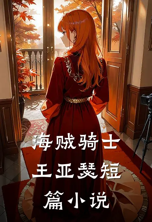 海贼骑士王亚瑟短篇推荐