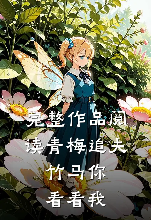 完整作品阅读青梅追夫,竹马你看看我的