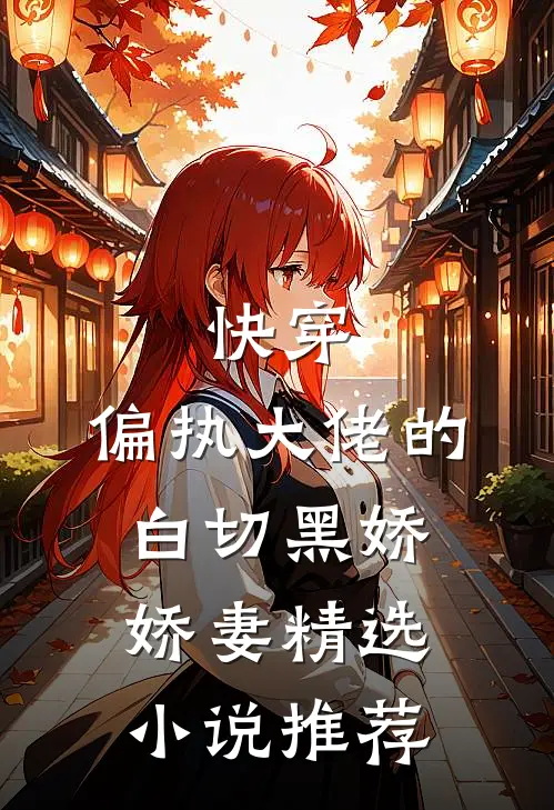 快穿偏执大佬的白切黑娇娇妻精选推荐免费阅读