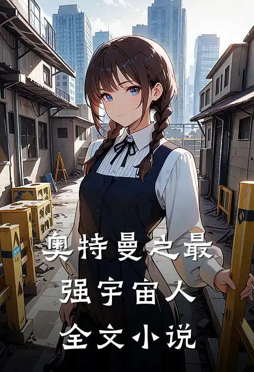 奥特曼之最强宇宙人全文小说